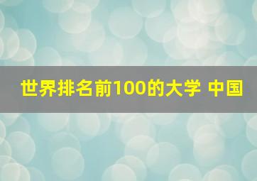 世界排名前100的大学 中国